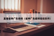 直播雀神广东麻将（雀神广东麻将挂挂软件）