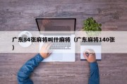 广东84张麻将叫什麻将（广东麻将140张）