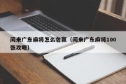 闲来广东麻将怎么包赢（闲来广东麻将100张攻略）