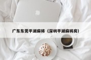 广东东莞平湖麻将（深圳平湖麻将房）