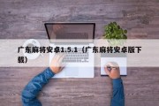 广东麻将安卓1.5.1（广东麻将安卓版下载）