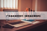 广东连庄麻将技巧（麻将连庄翻倍吗）