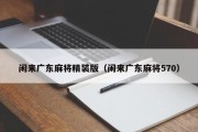 闲来广东麻将精装版（闲来广东麻将570）