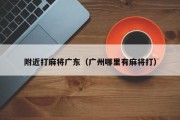 附近打麻将广东（广州哪里有麻将打）