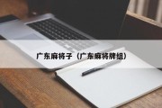 广东麻将子（广东麻将牌组）
