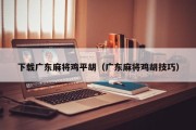 下载广东麻将鸡平胡（广东麻将鸡胡技巧）