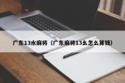 广东13水麻将（广东麻将13幺怎么算钱）