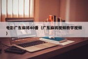 电影广东麻将40番（广东麻将视频教学视频）