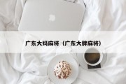 广东大妈麻将（广东大牌麻将）