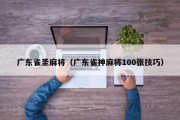 广东雀圣麻将（广东雀神麻将100张技巧）