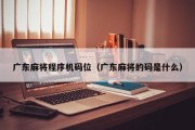 广东麻将程序机码位（广东麻将的码是什么）