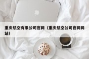 重庆航空有限公司官网（重庆航空公司官网网站）