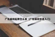 广东麻将起牌怎么拿（广东麻将快速入门）