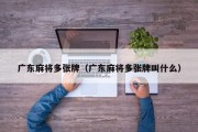 广东麻将多张牌（广东麻将多张牌叫什么）