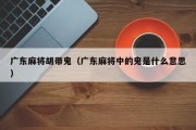 广东麻将胡带鬼（广东麻将中的鬼是什么意思）