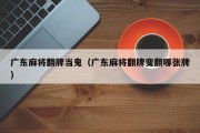 广东麻将翻牌当鬼（广东麻将翻牌变翻哪张牌）
