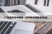 广东麻将深圳福田（深圳麻将群联系电话）