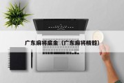 广东麻将底金（广东麻将精髓）