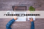广东麻将基本规定（广东麻将的游戏规则）