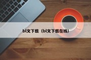 bl文下载（bl文下载在线）