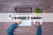 广东杆杆麻将（广东麻将杠）