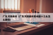 广东河源麻将（广东河源麻将惠州版十三幺怎么翻倍）