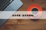 永年养殖（永年养殖场）