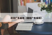 淡淡广东麻将（播放广东麻将）