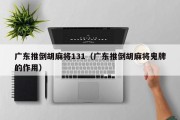 广东推倒胡麻将131（广东推倒胡麻将鬼牌的作用）