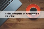 100张广东麻将规则（广东麻将100张胡牌公式图解）