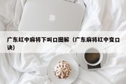 广东红中麻将下叫口图解（广东麻将红中变口诀）