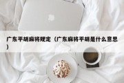 广东平胡麻将规定（广东麻将平胡是什么意思）