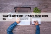 指尖广东麻将推倒胡（广东麻将推倒胡胡牌规则）