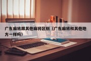 广东麻将跟其他麻将区别（广东麻将和其他地方一样吗）