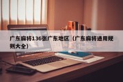 广东麻将136张广东地区（广东麻将通用规则大全）