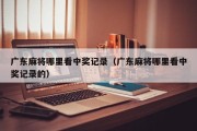 广东麻将哪里看中奖记录（广东麻将哪里看中奖记录的）