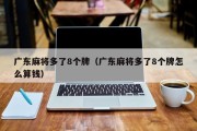 广东麻将多了8个牌（广东麻将多了8个牌怎么算钱）