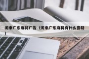 闲来广东麻将广告（闲来广东麻将有什么套路）