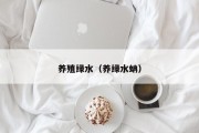 养殖绿水（养绿水蚺）