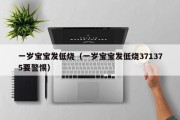 一岁宝宝发低烧（一岁宝宝发低烧371375要警惕）