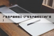 广东生产麻将招工（广东生产麻将招工的厂家）
