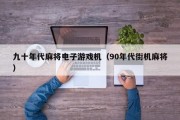 九十年代麻将电子游戏机（90年代街机麻将）