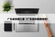 广东麻将翻几番（广东麻将翻翻规则）