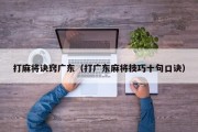 打麻将诀窍广东（打广东麻将技巧十句口诀）