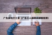 广东麻将打三家（广东三人麻将去掉哪些牌）
