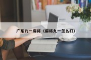 广东九一麻将（麻将九一怎么打）