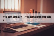 广东麻将胡牌算子（广东麻将胡的牌型和倍数）