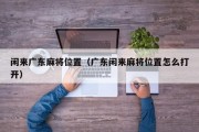 闲来广东麻将位置（广东闲来麻将位置怎么打开）