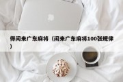 得闲来广东麻将（闲来广东麻将100张规律）