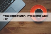 广东麻将自胡跑马技巧（广东麻将胡牌后如何计码）